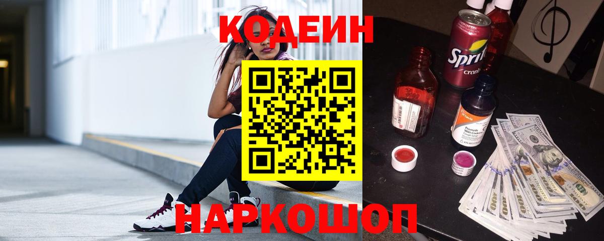 Кодеин Purple Drank  Вход с VPN  Новодвинск  Кодеиновый сироп Lean Purple Drank 